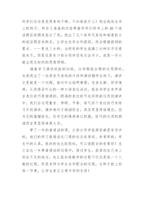 普通话教学总结_4.docx