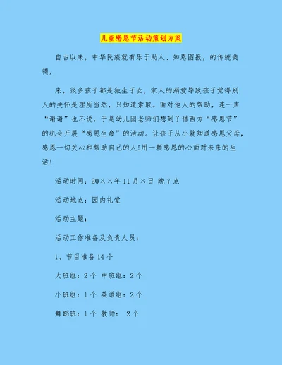 儿童感恩节活动策划方案