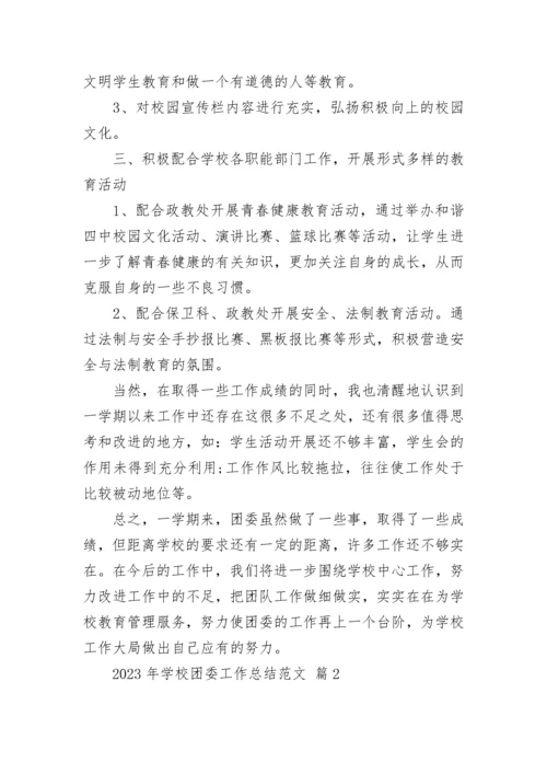 2023年学校团委工作总结范文.docx