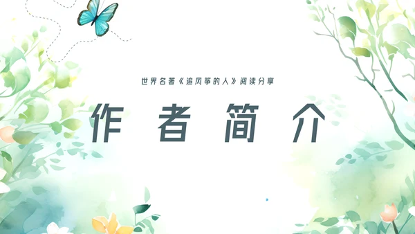 追风筝的人读书分享名著导读好书推荐ppt