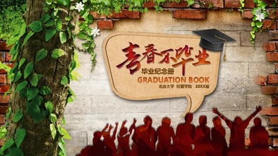 青春不毕业同学情同学会通用PPT模板