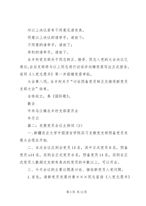 篇一：支部党员大会主持词.docx