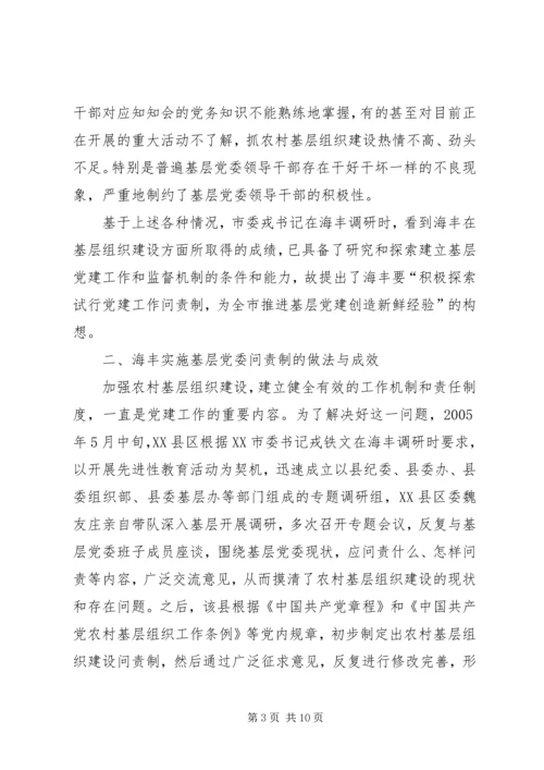 实行基层党委问责制的实践与思考.docx