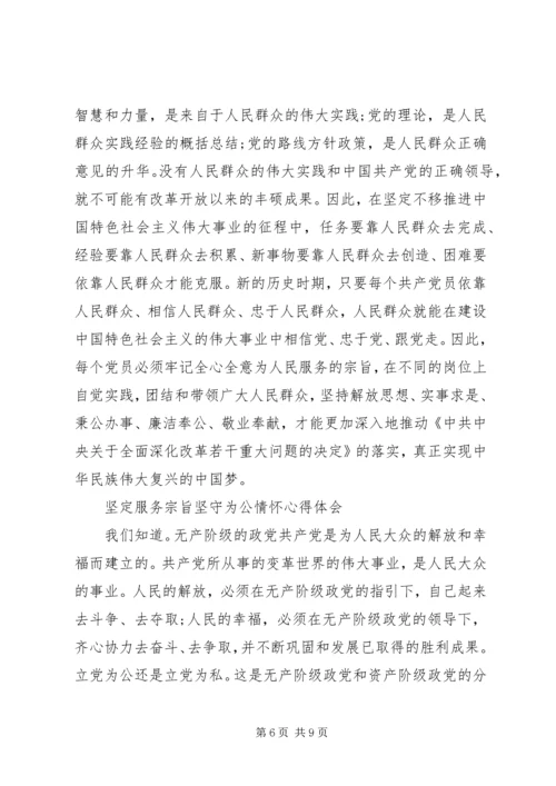 坚定服务宗旨坚守为公情怀心得体会【精选】.docx