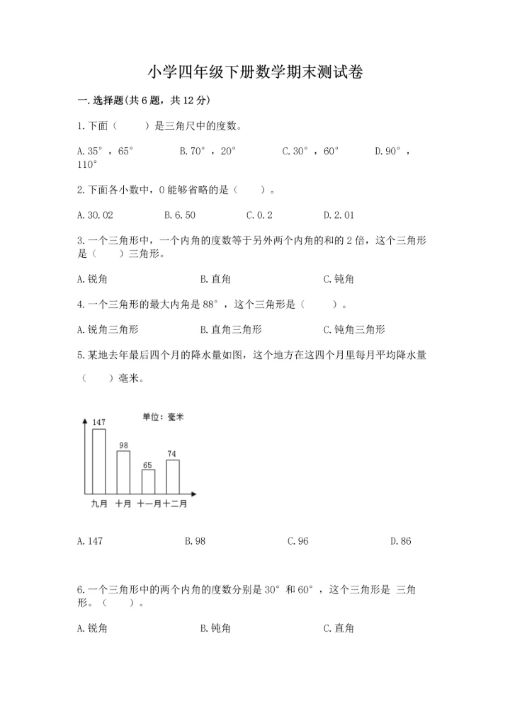 小学四年级下册数学期末测试卷（实验班）.docx