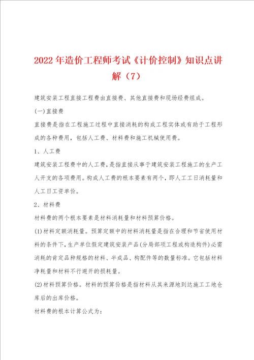 2022年造价工程师考试计价控制知识点讲解7