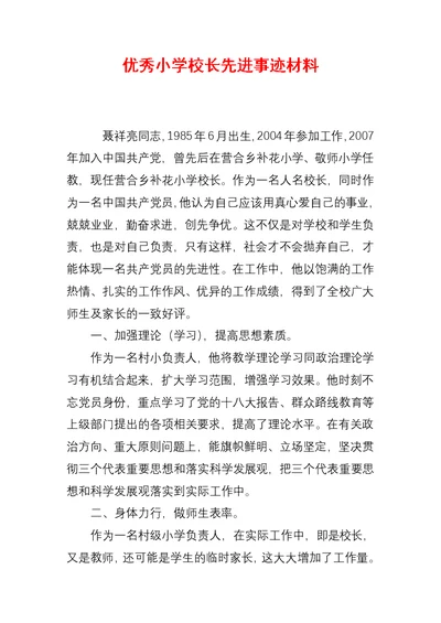 优秀小学校长先进事迹材料