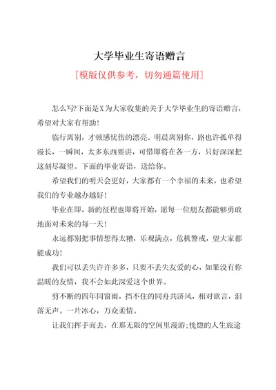 大学毕业生寄语赠言