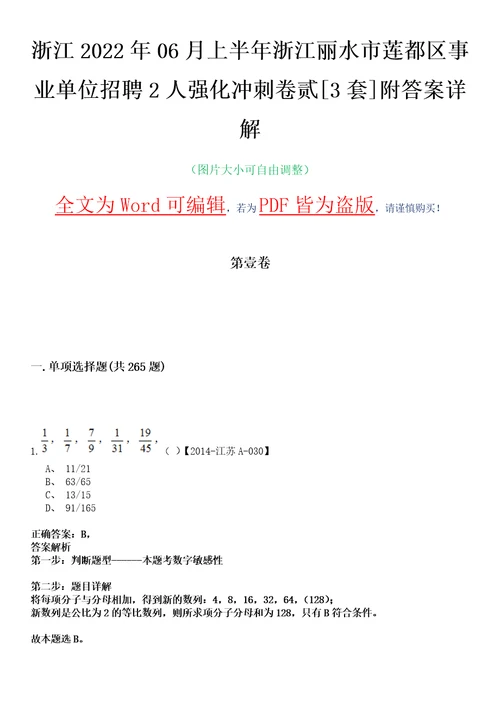 浙江2022年06月上半年浙江丽水市莲都区事业单位招聘2人强化冲刺卷贰3套附答案详解