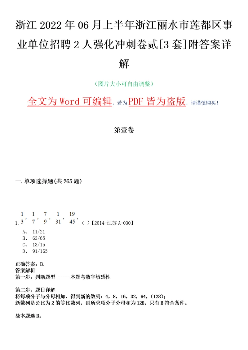 浙江2022年06月上半年浙江丽水市莲都区事业单位招聘2人强化冲刺卷贰3套附答案详解