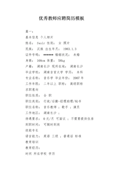 优秀教师应聘简历模板.docx