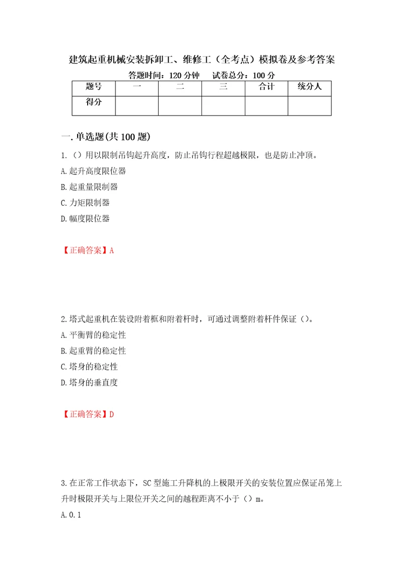 建筑起重机械安装拆卸工、维修工全考点模拟卷及参考答案第11套