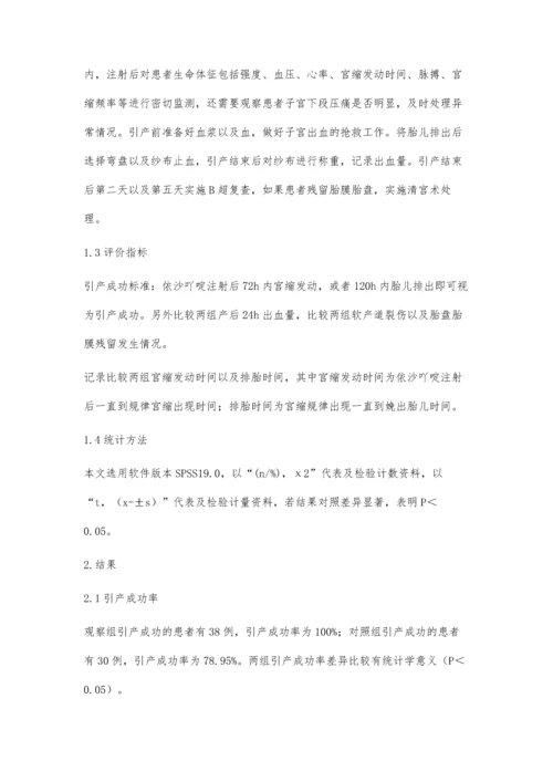 依沙吖啶对瘢痕子宫再次妊娠中期引产的安全性和有效性评价.docx