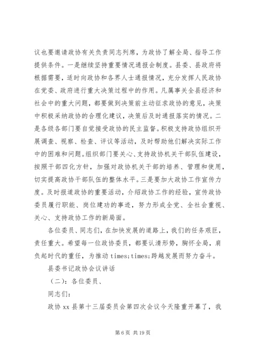 县委书记政协会议讲话.docx