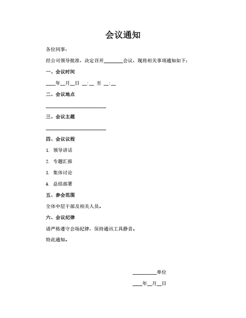会议通知模板通用版