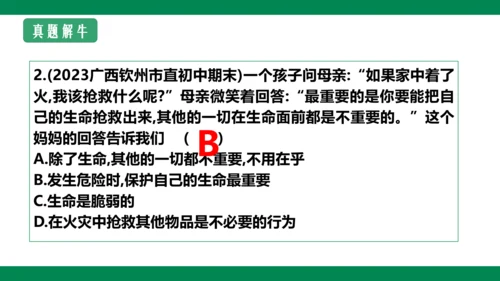 8.2敬畏生命 课件