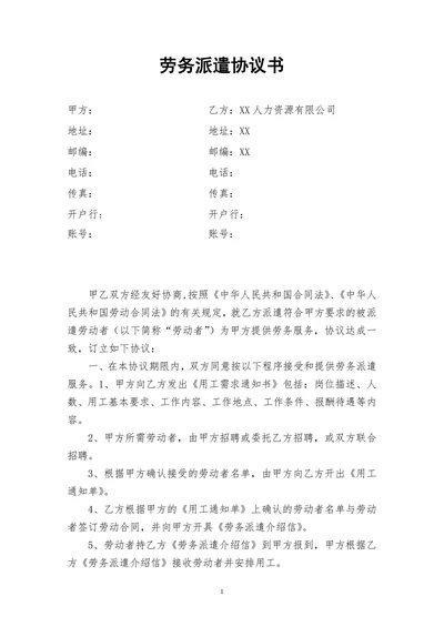 劳务派遣协议书(人力资源和企业)
