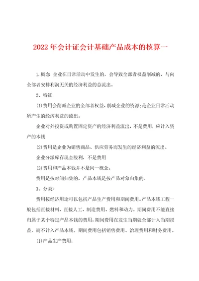 2022年会计证会计基础产品成本的核算一