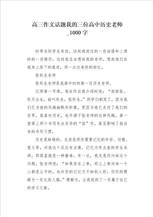 高三作文话题我的三位高中历史老师1000字