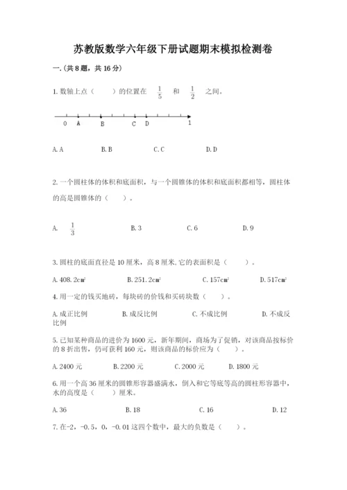苏教版数学六年级下册试题期末模拟检测卷附答案（模拟题）.docx