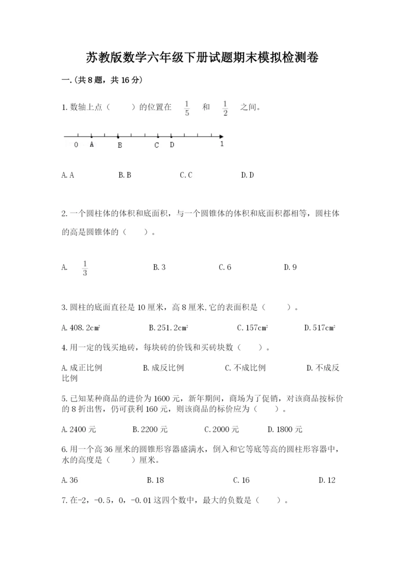 苏教版数学六年级下册试题期末模拟检测卷附答案（模拟题）.docx