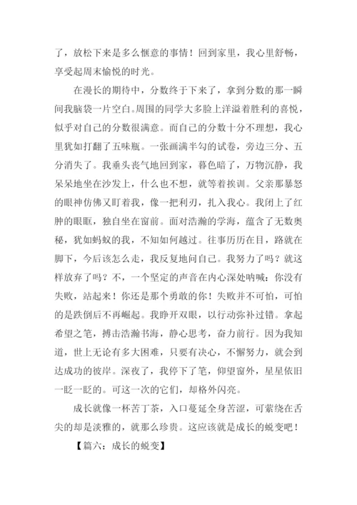 成长的蜕变作文结尾.docx