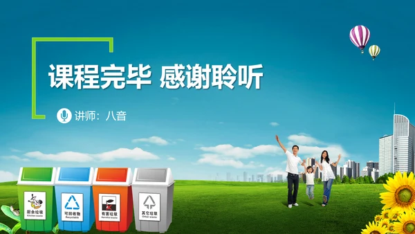 垃圾分类公益宣传讲座PPT课件