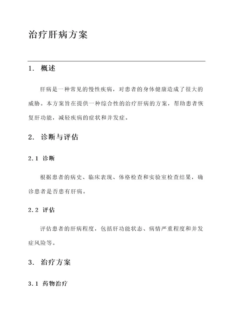 治疗肝病肝病的方案