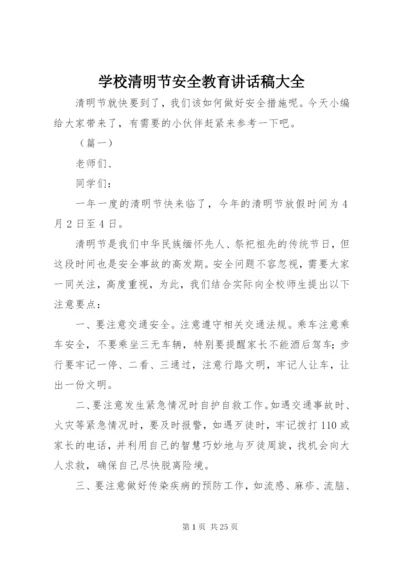 学校清明节安全教育讲话稿大全.docx