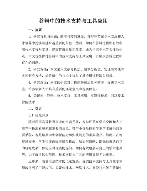 答辩中的技术支持与工具应用