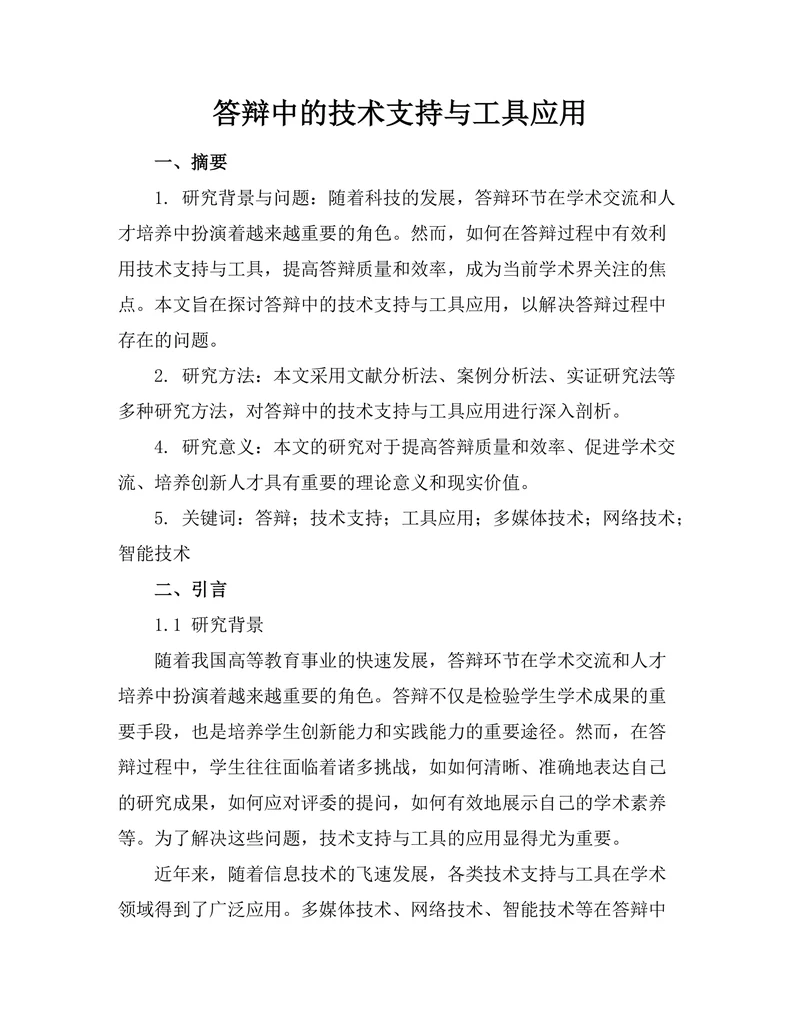 答辩中的技术支持与工具应用