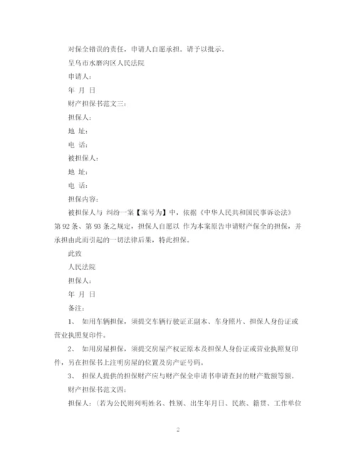 2023年财产担保书范文4篇.docx