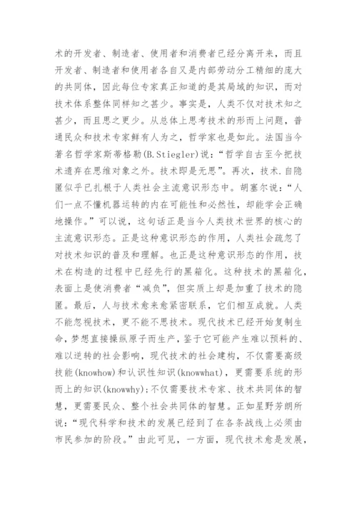 技术哲学研究之我见论文.docx