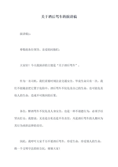 关于酒后驾车的演讲稿