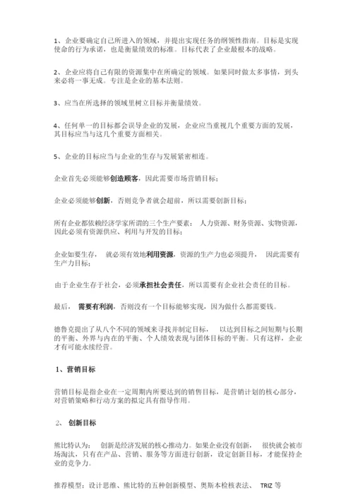 德鲁克1358管理模型一经典管理思想精华.docx