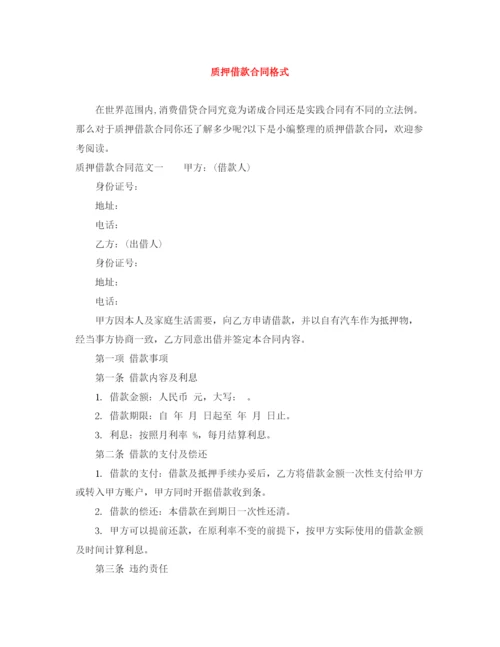 2023年质押借款合同格式.docx