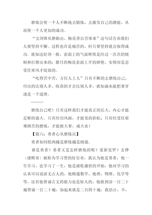 磨练话题作文.docx