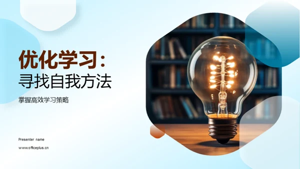 优化学习：寻找自我方法