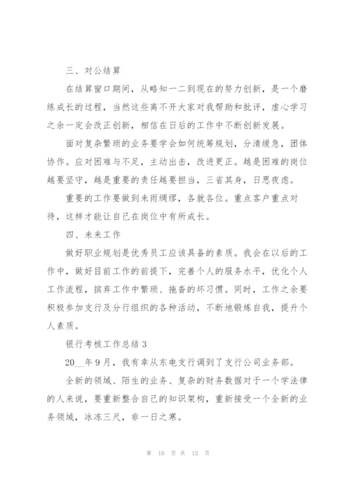 银行考核工作总结三篇.docx
