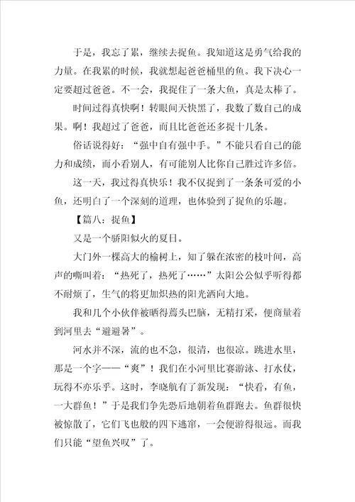 小学生作文捉鱼