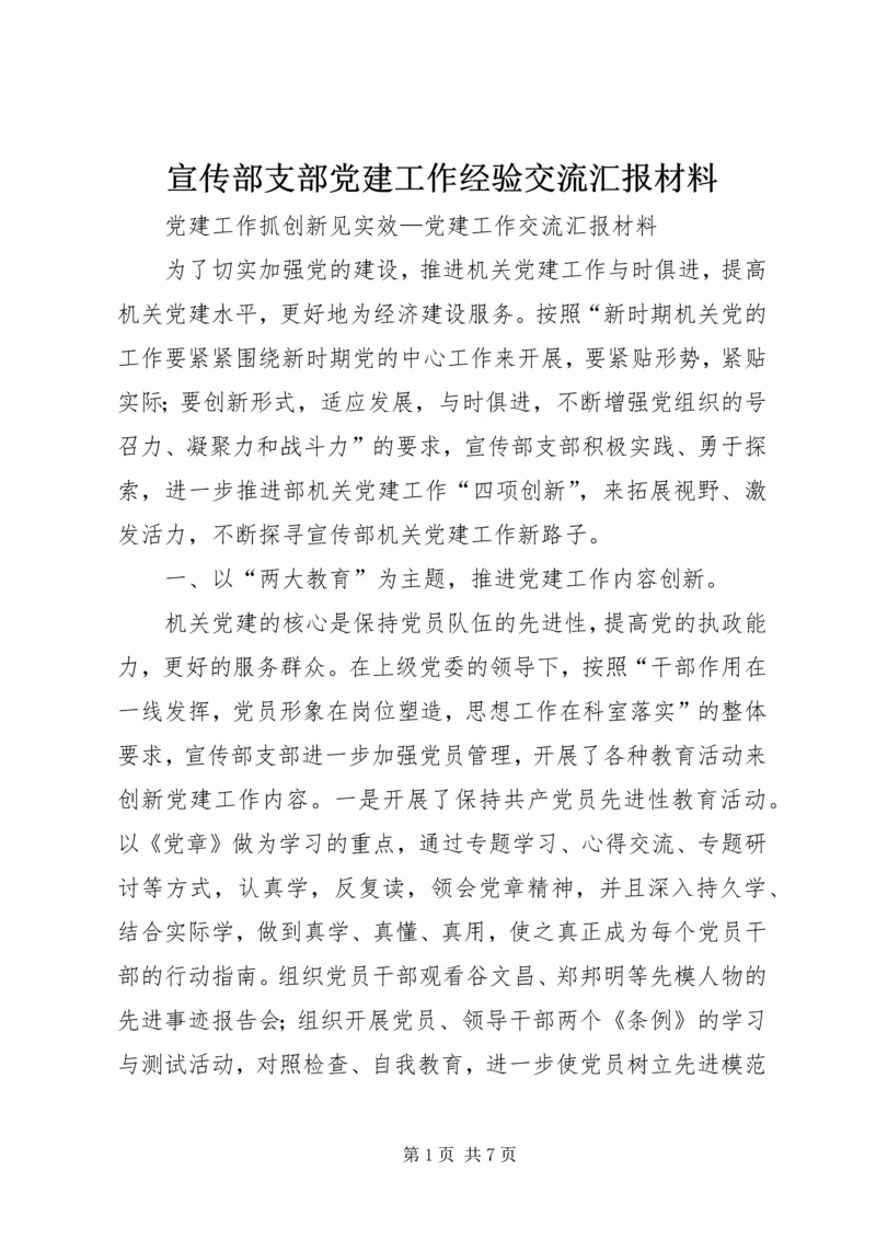 宣传部支部党建工作经验交流汇报材料 (10).docx