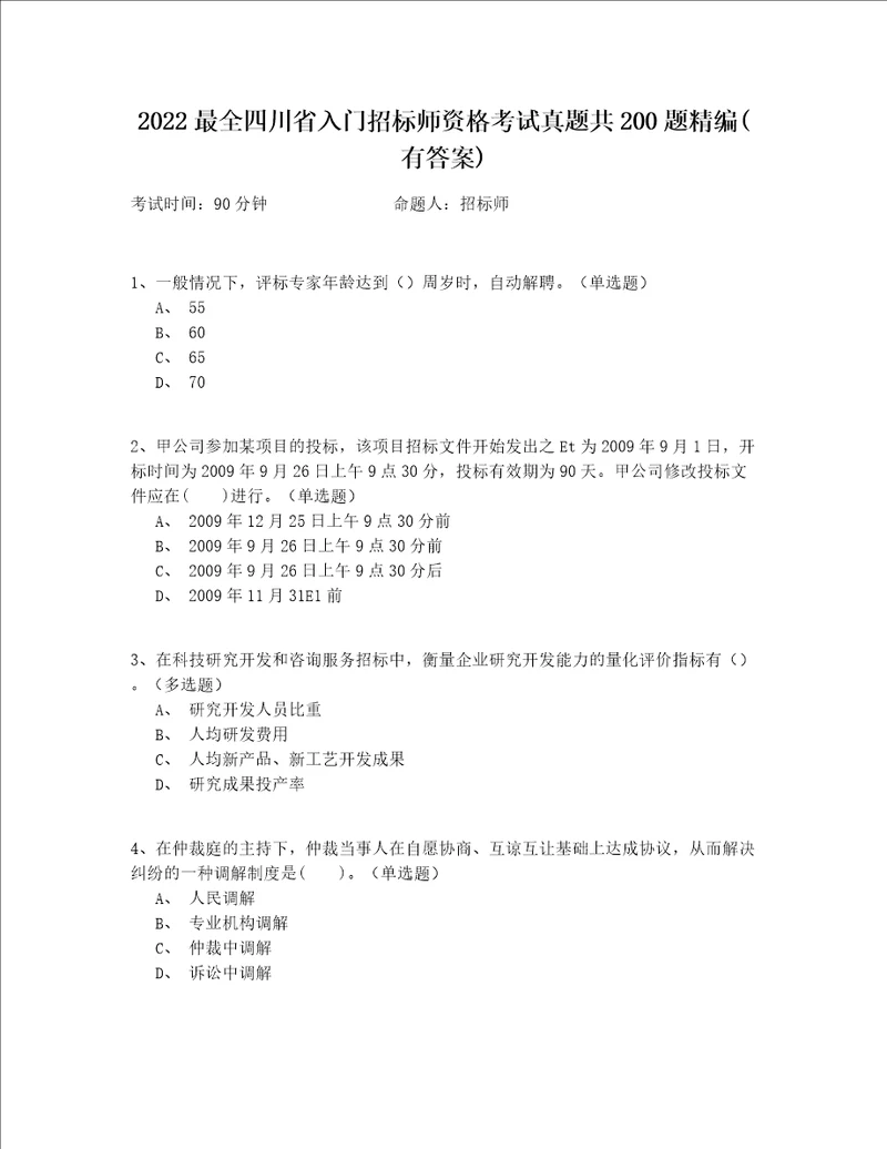 2022最全四川省入门招标师资格考试真题共200题精编(有答案)