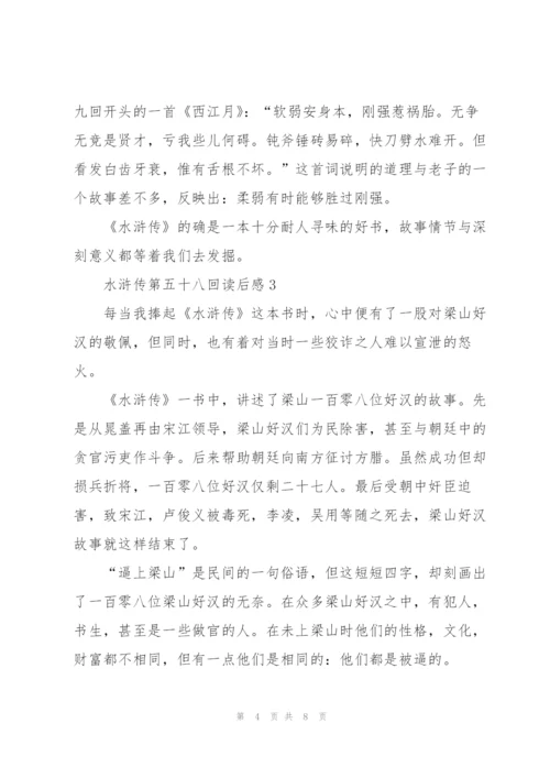 水浒传第五十八回读后感感悟5篇.docx