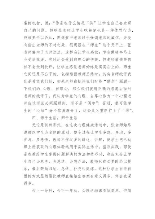 心理课评课稿.docx