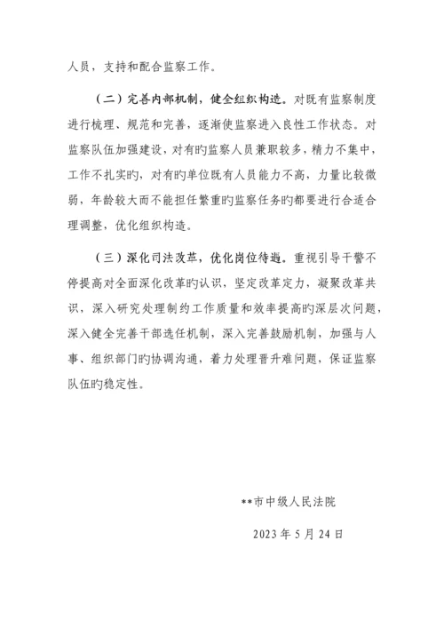 法院监察机构撤并情况的调研报告.docx