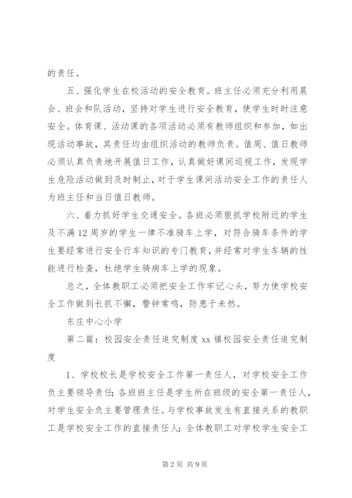 校园安全工作责任追究制度.docx