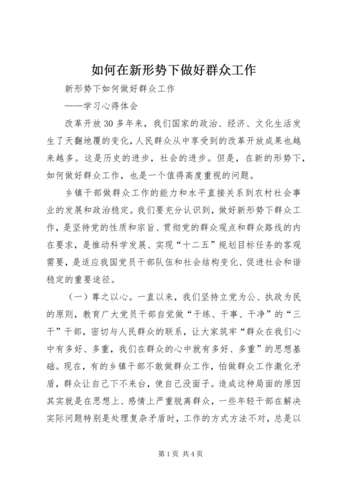 如何在新形势下做好群众工作 (4).docx