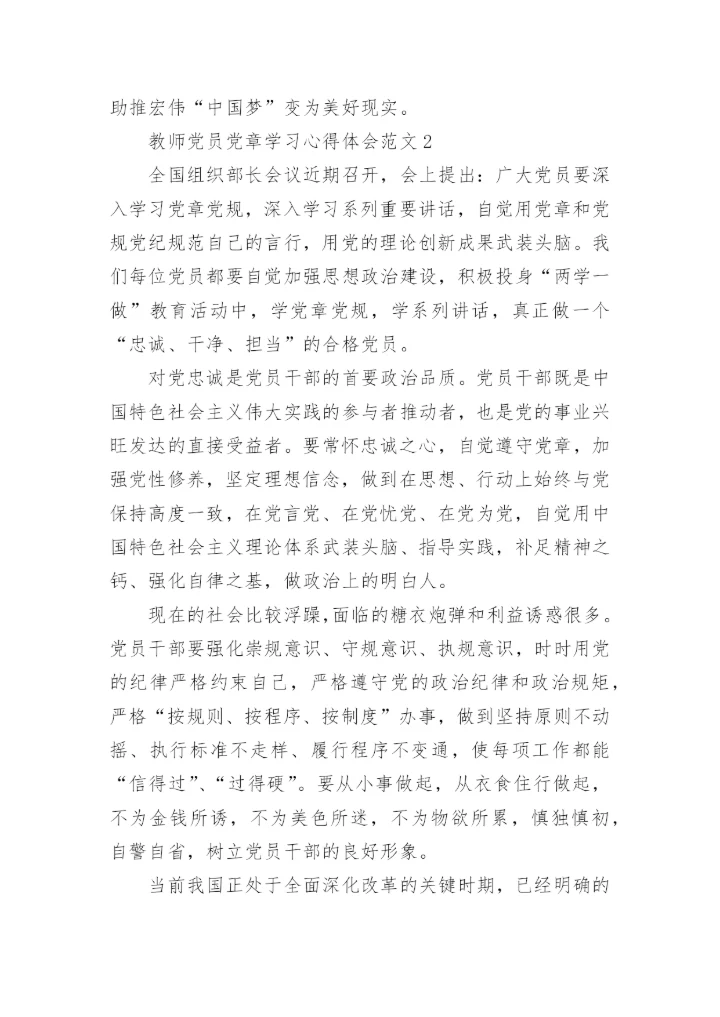 教师党员党章学习心得体会6篇.docx