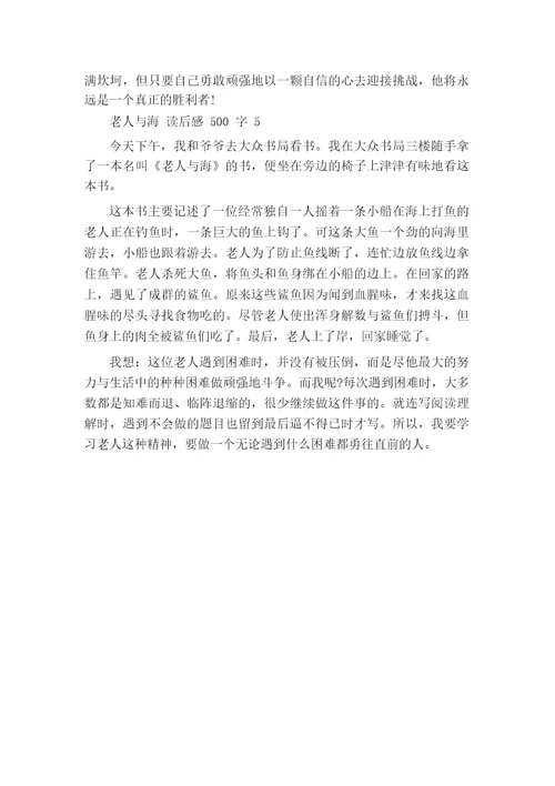 老人与海读后感500字5篇读后感作文