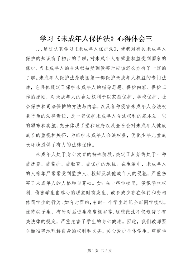 学习《未成年人保护法》心得体会三 (6).docx